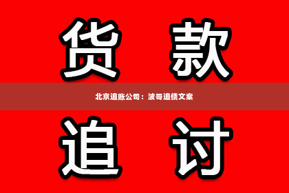 北京追账公司：波哥追债文案