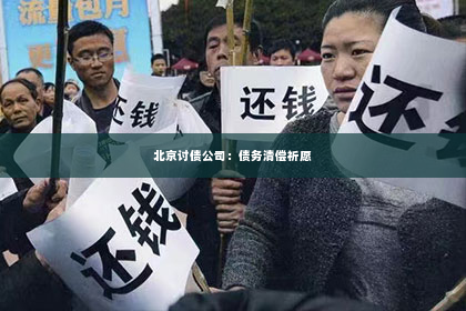 北京讨债公司：债务清偿祈愿