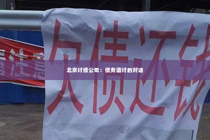 北京讨债公司：债务追讨的对话