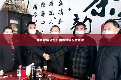 北京讨债公司：幽默讨债配音短片