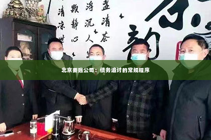 北京要账公司：债务追讨的常规程序