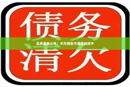 北京追账公司：不欠债也不追债的孩子