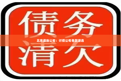 北京追账公司：讨债公司卷款潜逃