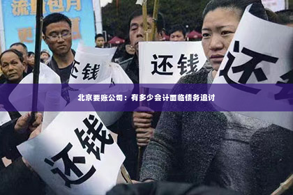 北京要账公司：有多少会计面临债务追讨