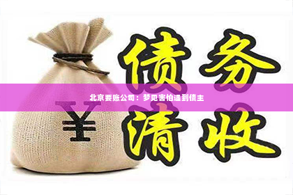 北京要账公司：梦见害怕遇到债主