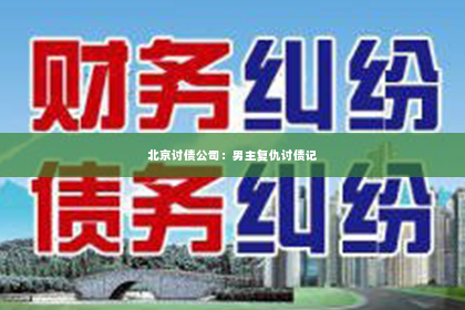 北京讨债公司：男主复仇讨债记