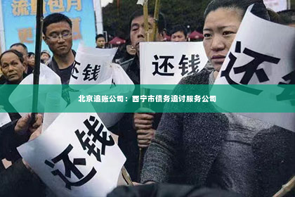 北京追账公司：西宁市债务追讨服务公司