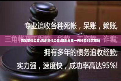 雷波要债公司:深圳收债公司:帮助夫妻一天讨回38万猪钱