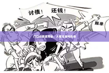 门口讨债遭拘留，人情冷暖何处寻