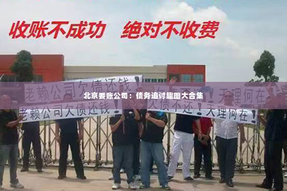 北京要账公司：债务追讨趣图大合集