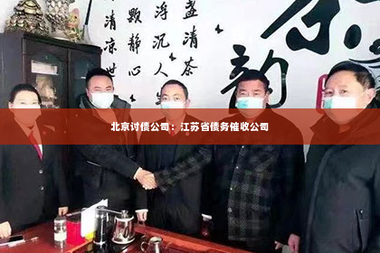 北京讨债公司：江苏省债务催收公司