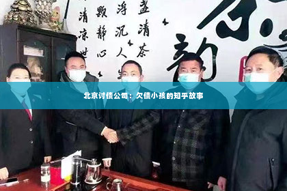 北京讨债公司：欠债小孩的知乎故事
