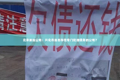 北京要账公司：兴化市是否存在专门处理债务的公司？