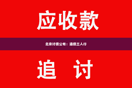 北京讨债公司：追债三人行