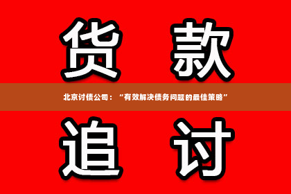 北京讨债公司：“有效解决债务问题的最佳策略”