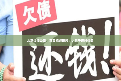 北京讨债公司：真实视频曝光：小舅子追讨债务