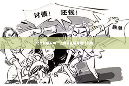 北京讨债公司：上海公正债务追讨机构