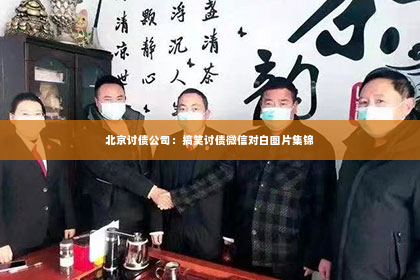 北京讨债公司：搞笑讨债微信对白图片集锦