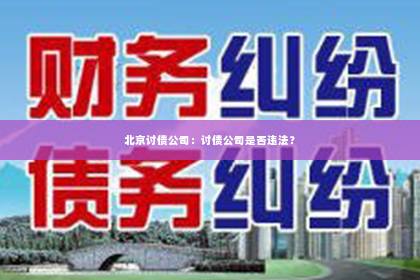 北京讨债公司：讨债公司是否违法？