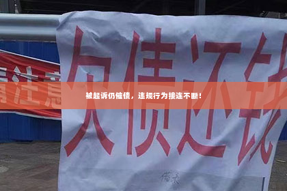 被起诉仍催债，违规行为接连不断！