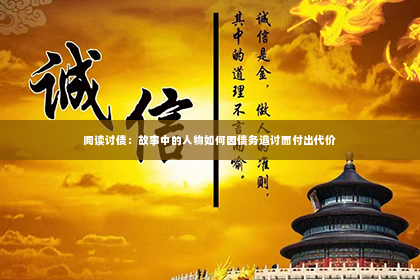 阅读讨债：故事中的人物如何因债务追讨而付出代价