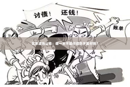 北京追账公司：哪一天不能讨债也不能付钱？