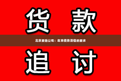 北京要账公司：年末债务清偿的要求