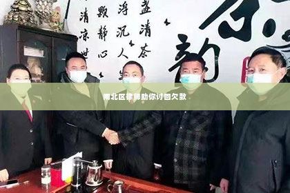 闸北区律师助你讨回欠款