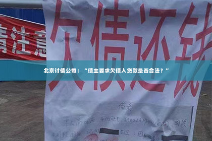 北京讨债公司：“债主要求欠债人贷款是否合法？”
