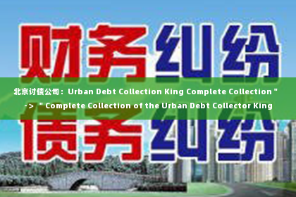 北京讨债公司：Urban Debt Collection King Complete Collection＂ -＞ ＂Complete Collection of the Urban Debt Collector King