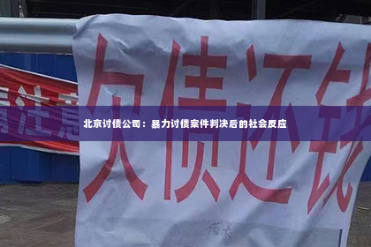 北京讨债公司：暴力讨债案件判决后的社会反应