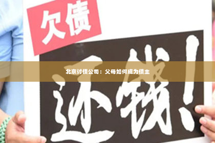 北京讨债公司：父母如何成为债主
