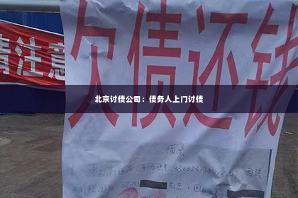北京讨债公司：债务人上门讨债