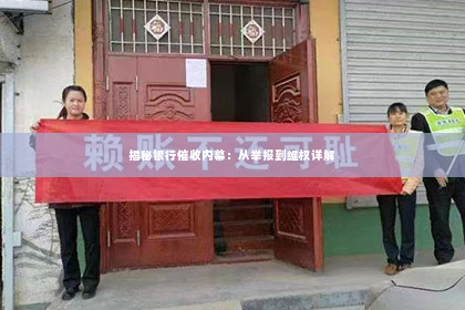 揭秘银行催收内幕：从举报到维权详解