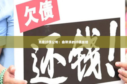北京讨债公司：曲筱绡的讨债经验