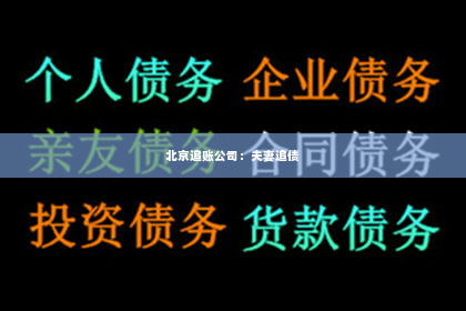 北京追账公司：夫妻追债