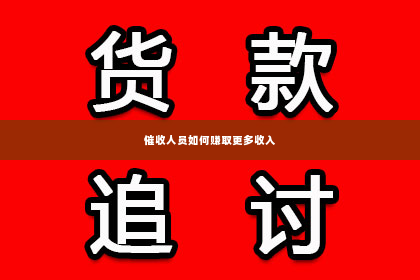 催收人员如何赚取更多收入