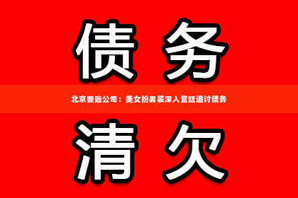 北京要账公司：美女扮男装深入宫廷追讨债务