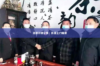 北京讨债公司：玖富上门催款