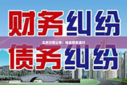 北京讨债公司：恒昌债务追讨