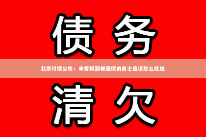 北京讨债公司：未曾料到被追债的男士应该怎么处理