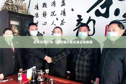 北京讨债公司：债务追讨实况全记录图集