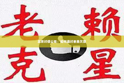 北京讨债公司：如何追讨恶意欠款