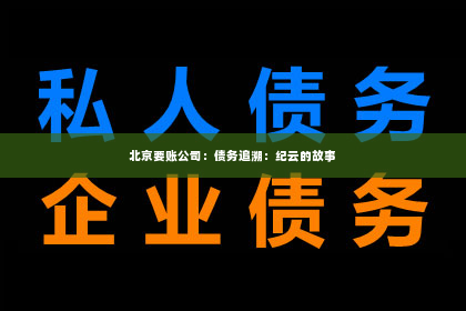 北京要账公司：债务追溯：纪云的故事