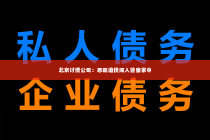北京讨债公司：恶霸追债闯入警察家中