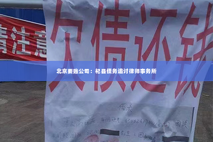 北京要账公司：杞县债务追讨律师事务所