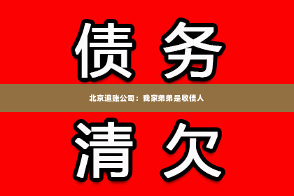 北京追账公司：我家弟弟是收债人