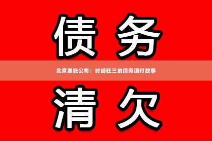 北京要账公司：时崎狂三的债务追讨故事