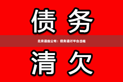 北京追账公司：债务追讨平台出租