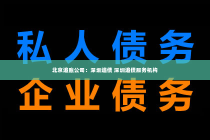 北京追账公司：深圳追债 深圳追债服务机构